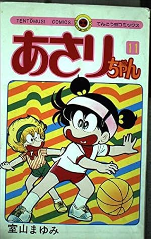 あさりちゃん (84) (てんとう虫コミックス) | 室山 まゆみ |本